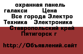 охранная панель галакси 520 › Цена ­ 50 000 - Все города Электро-Техника » Электроника   . Ставропольский край,Пятигорск г.